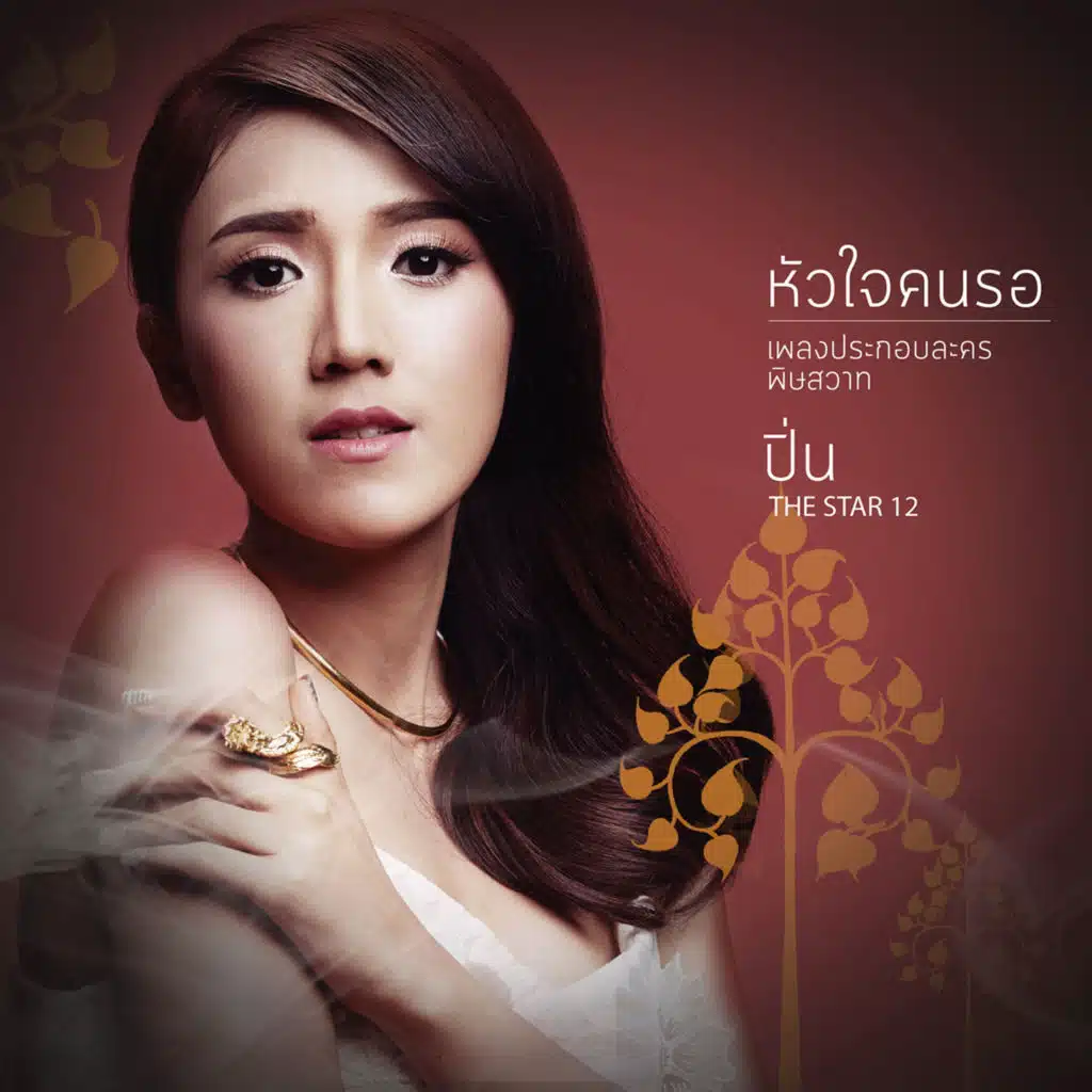 ปิ่น THE STAR 12