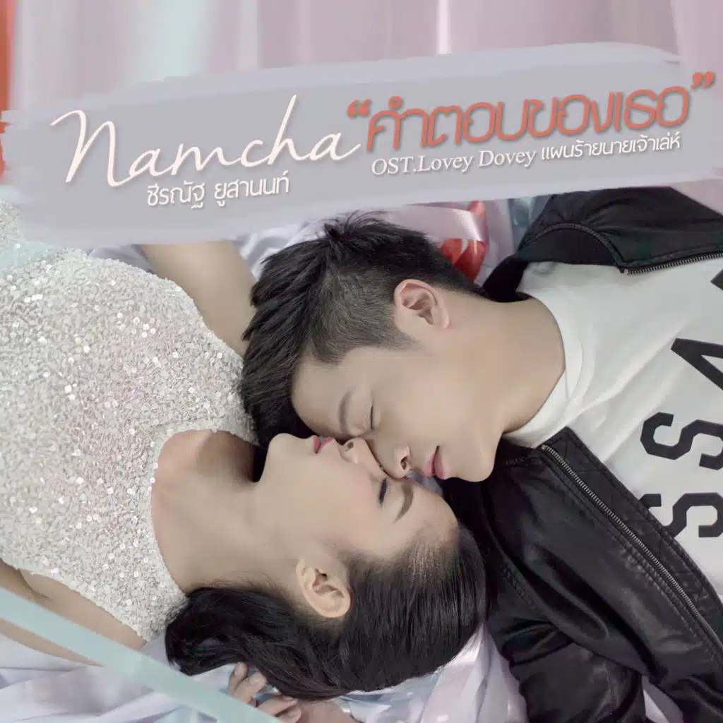 น้ำชา ชีรณัฐ