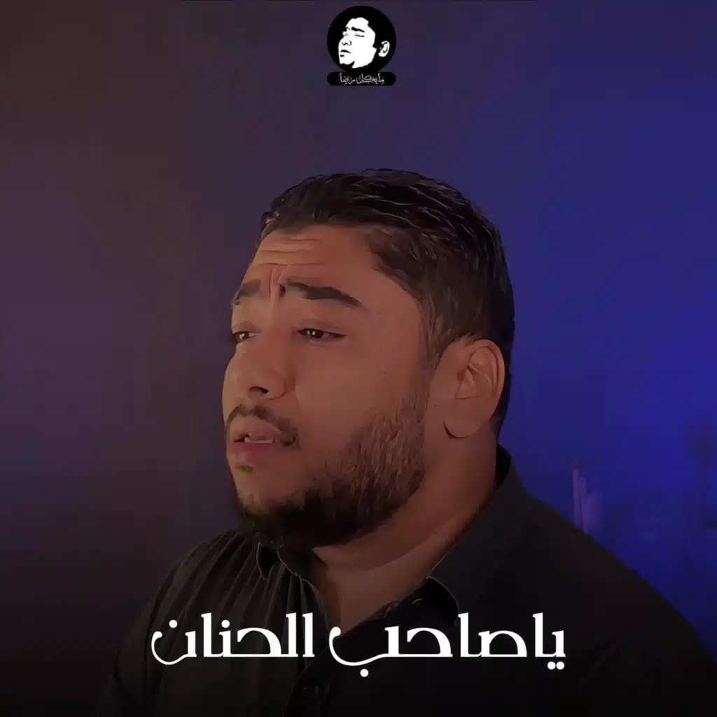 ياصاحب الحنان