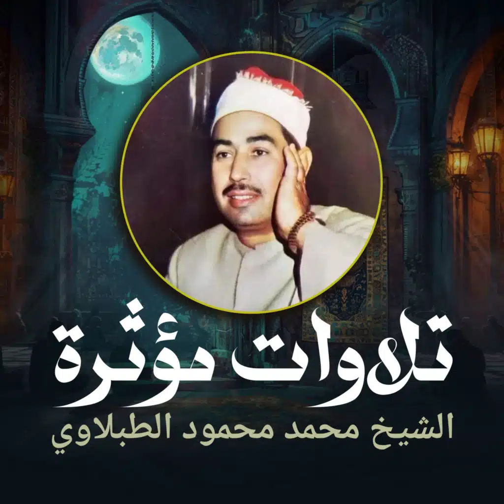 الشيخ محمد محمود الطبلاوي