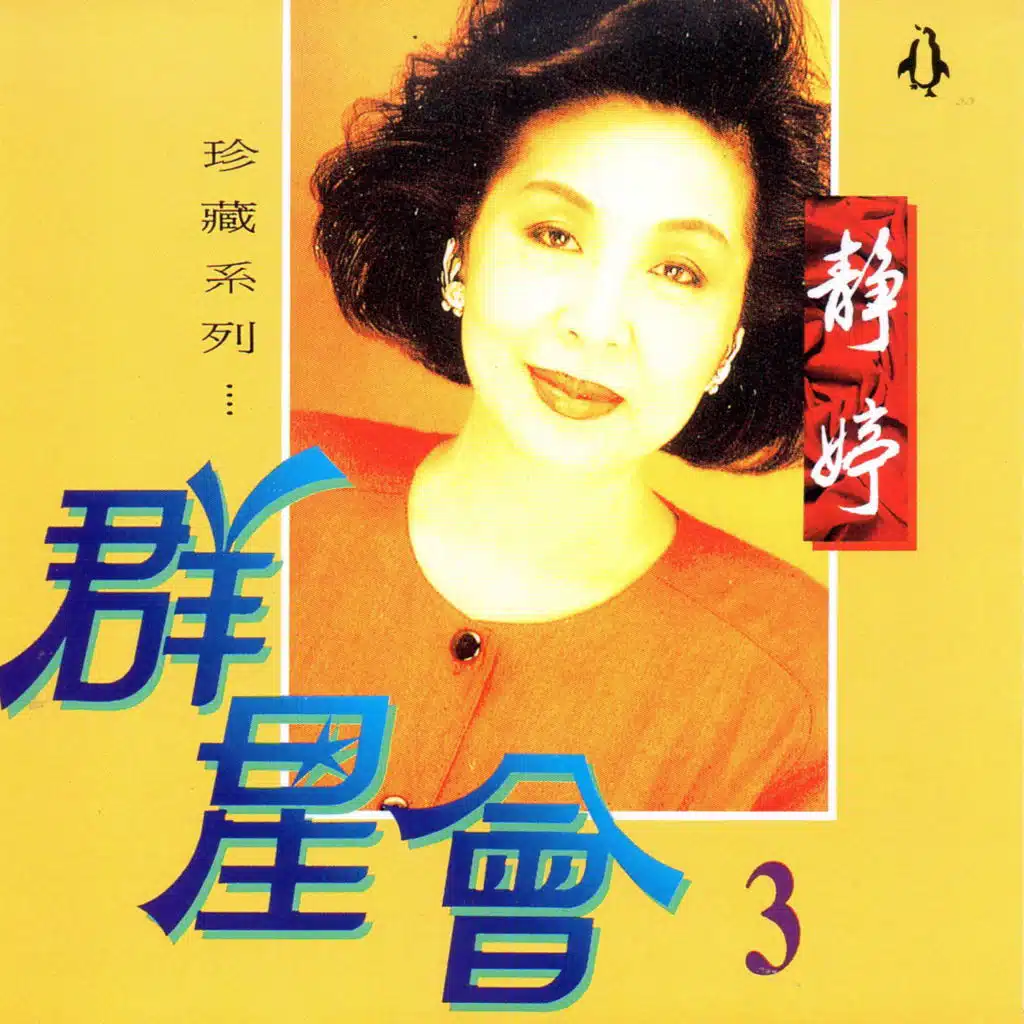 情難守