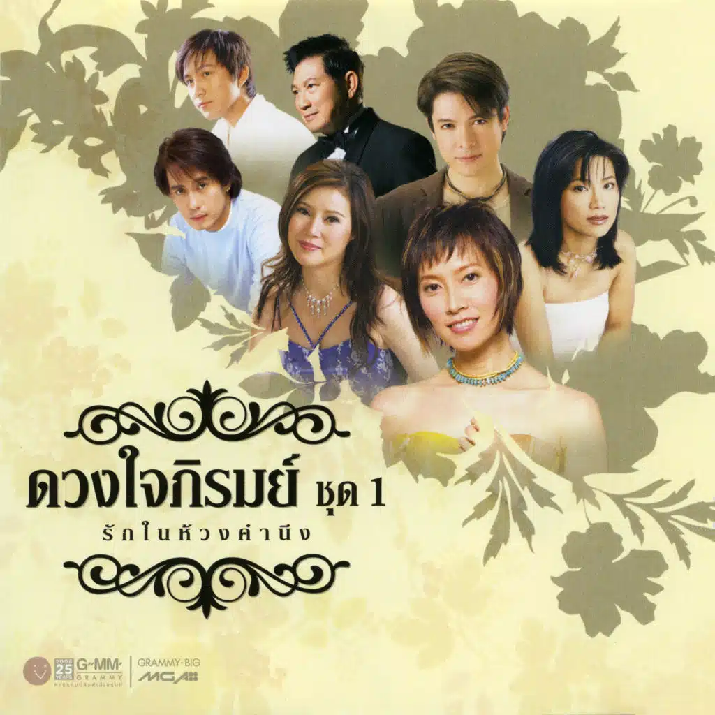 คนเดียวในดวงใจ