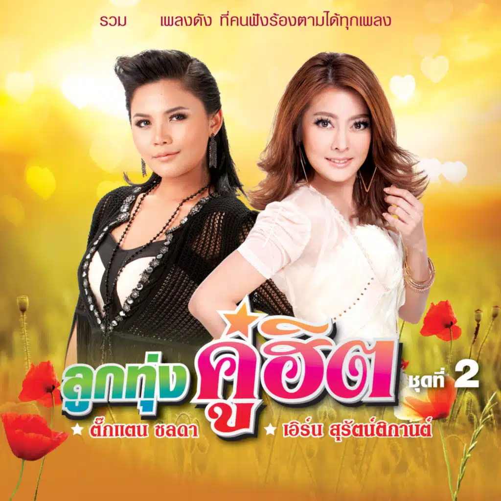 ลูกทุ่งคู่ฮิต ตั๊กแตน ชลดา - เอิร์น สุรัตน์ติกานต์ ชุดที่ 2