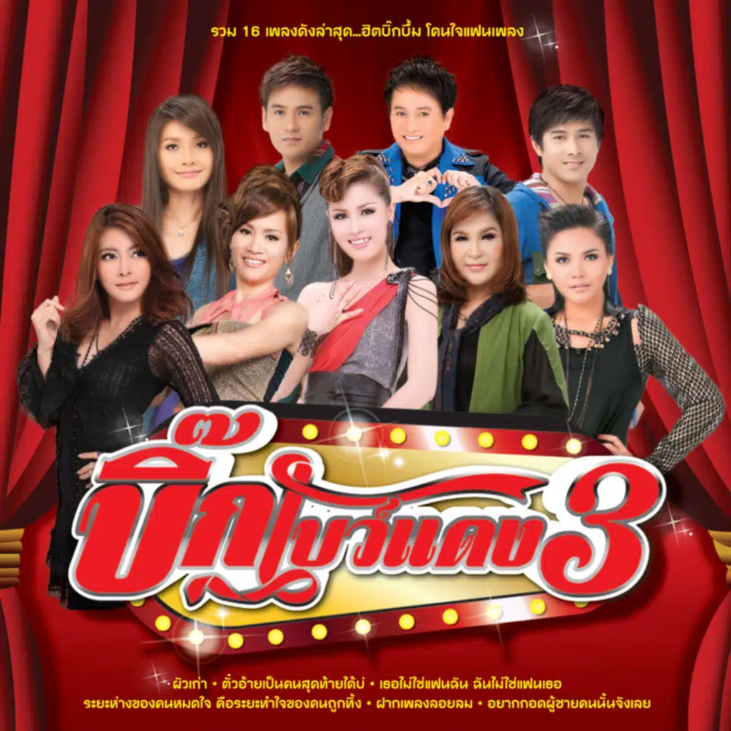 บิ๊กโบว์แดง 3