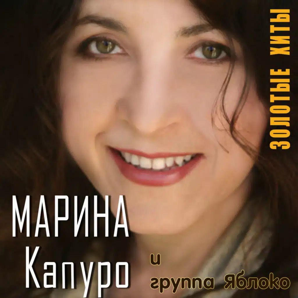 Марина Капуро, Группа "Яблоко"