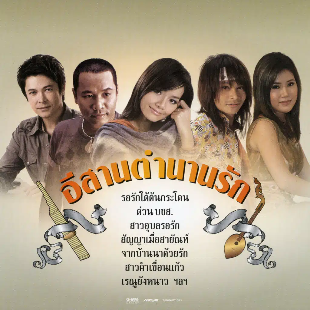 อีสานตำนานรัก