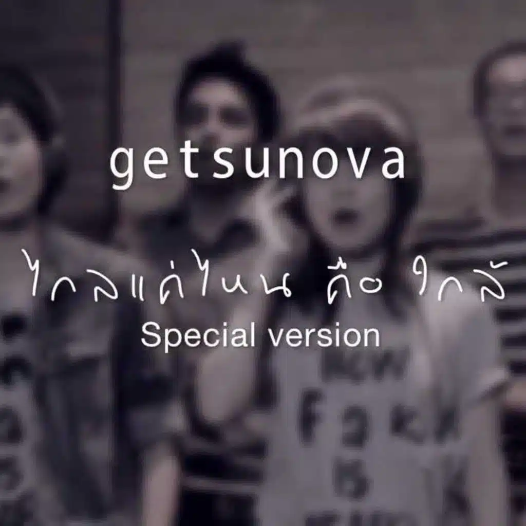 ไกลแค่ไหน คือ ใกล้ (Special Version)