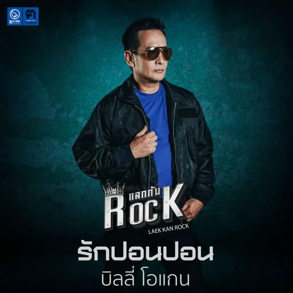 บิลลี่ โอแกน