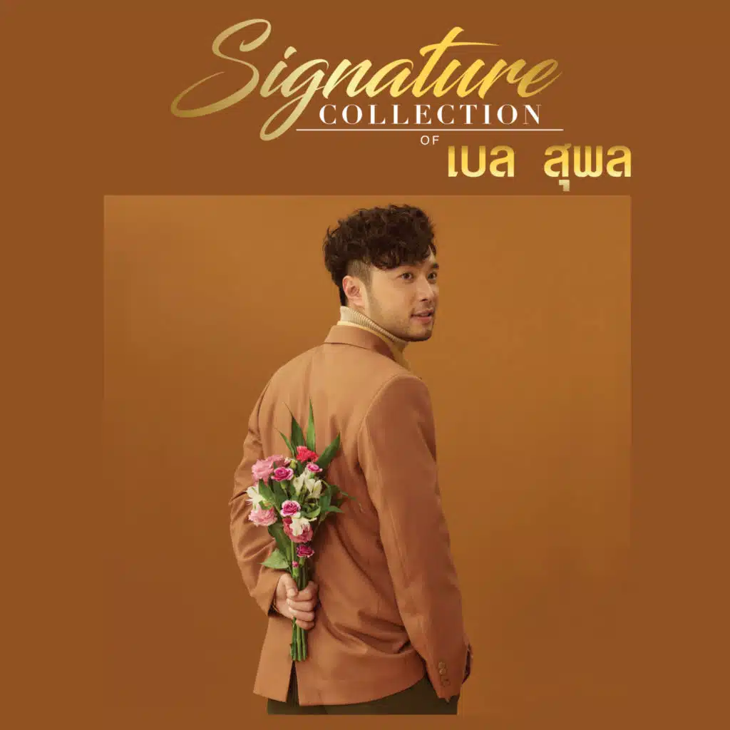 Signature Collection of เบล สุพล