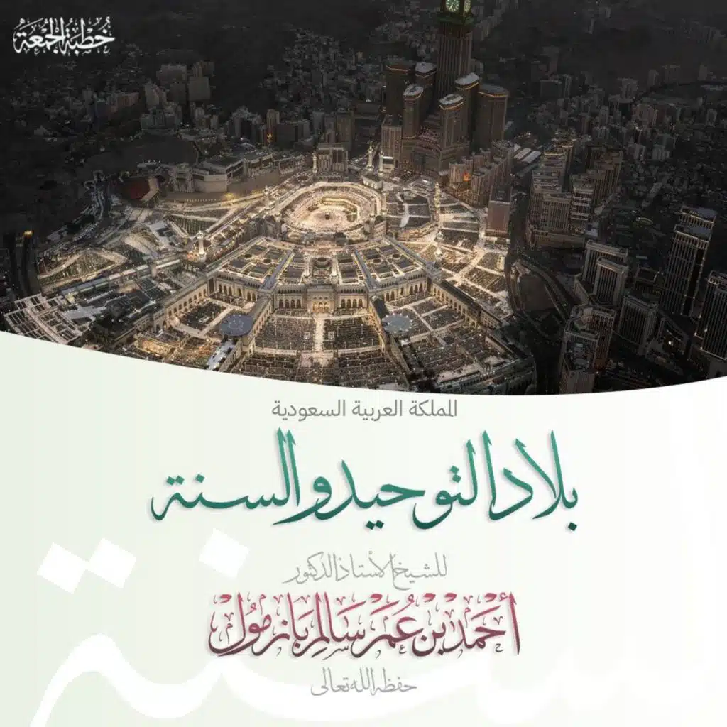 wav  المملكة العربية السعودية بلاد التوحيد والسنة خطبة الجمعة للشيخ أ د أحمد بازمول