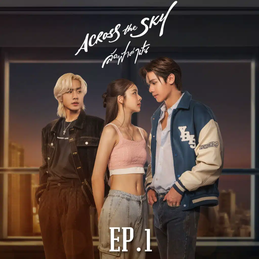 เพลงจากละคร Across the Sky ลัดฟ้าล่าฝัน (EP.1)