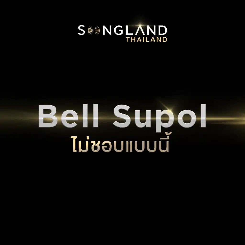 ไม่ชอบแบบนี้