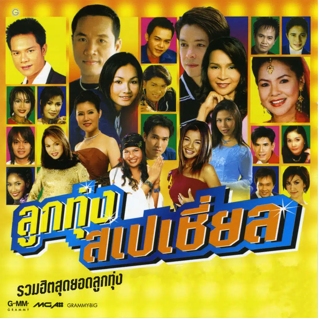 ลูกทุ่งสเปเชี่ยล
