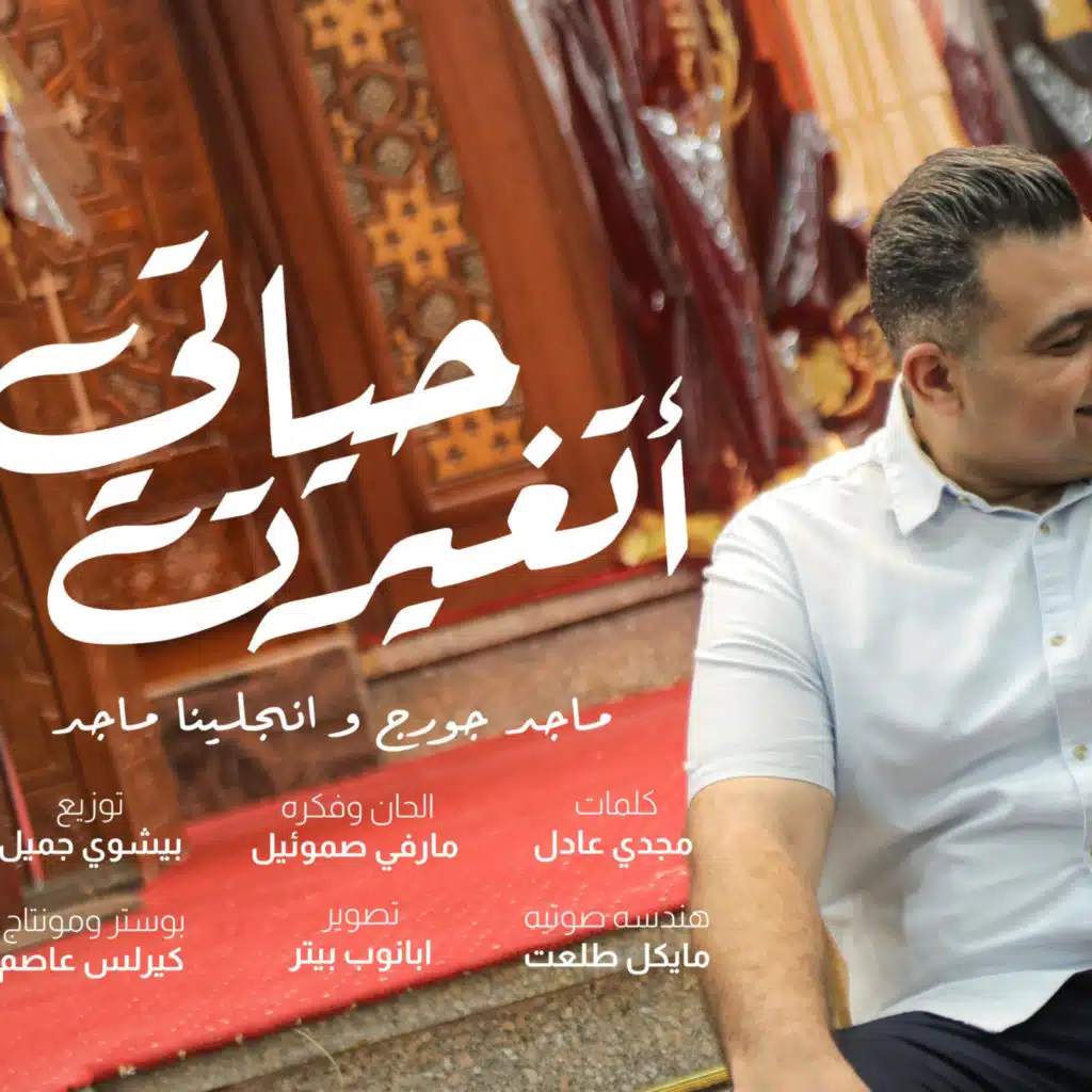 ترنيمه حياتي اتغيرت | ماجد جورج & انجلينا ماجد جورج من البوم اسندني