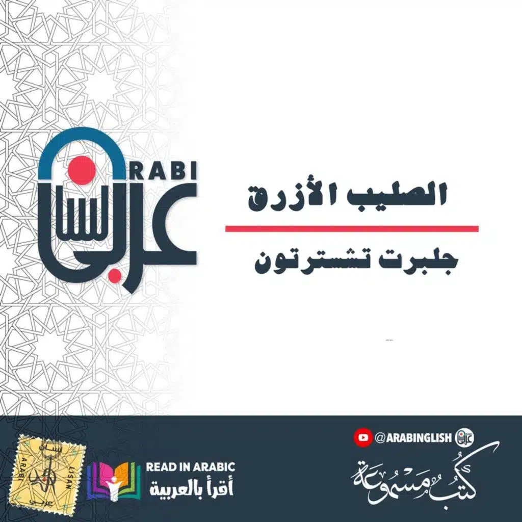 الصليب الأزرق، قصة قصيرة، جلبرت تشسترتون، ترجمة وقراءة: نزار طه حاج أحمد