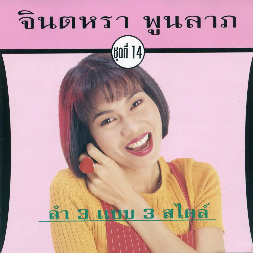 จินตหรา 3 แบบ 3 สไตล์