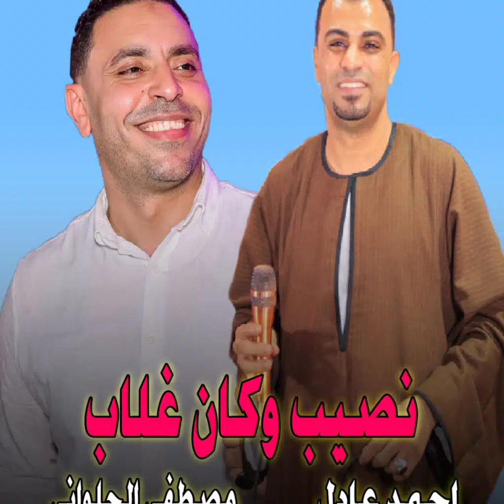 نصيب وكان غلاب