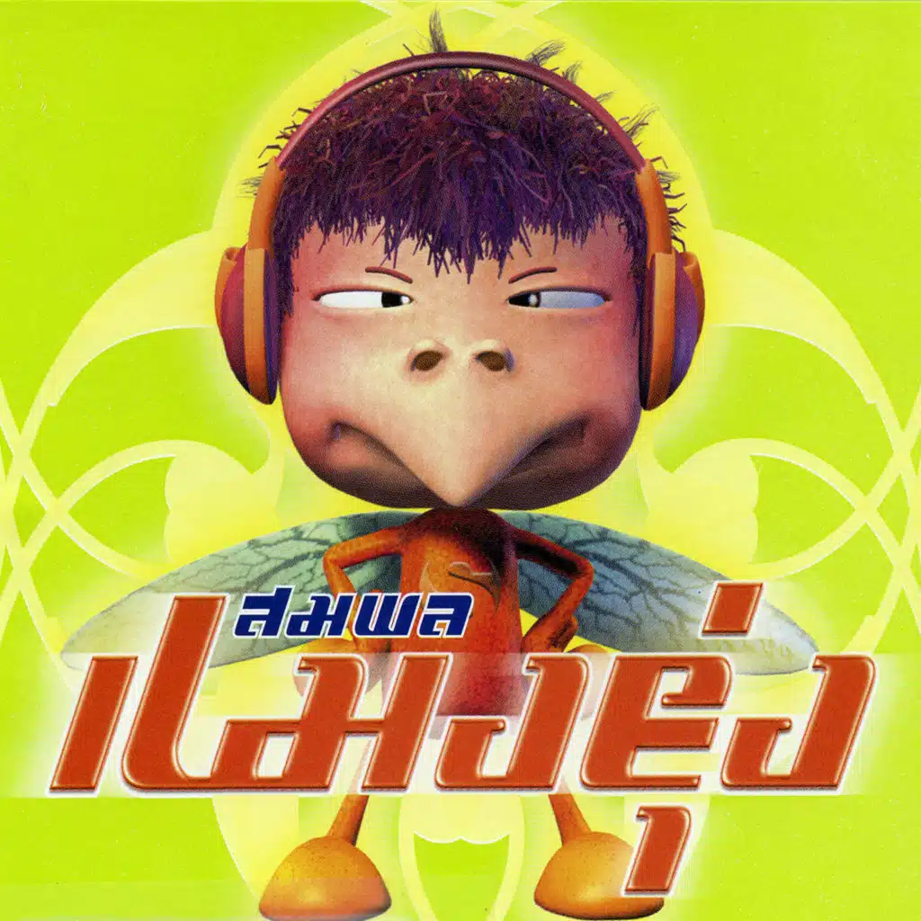 ไก่ สมพล