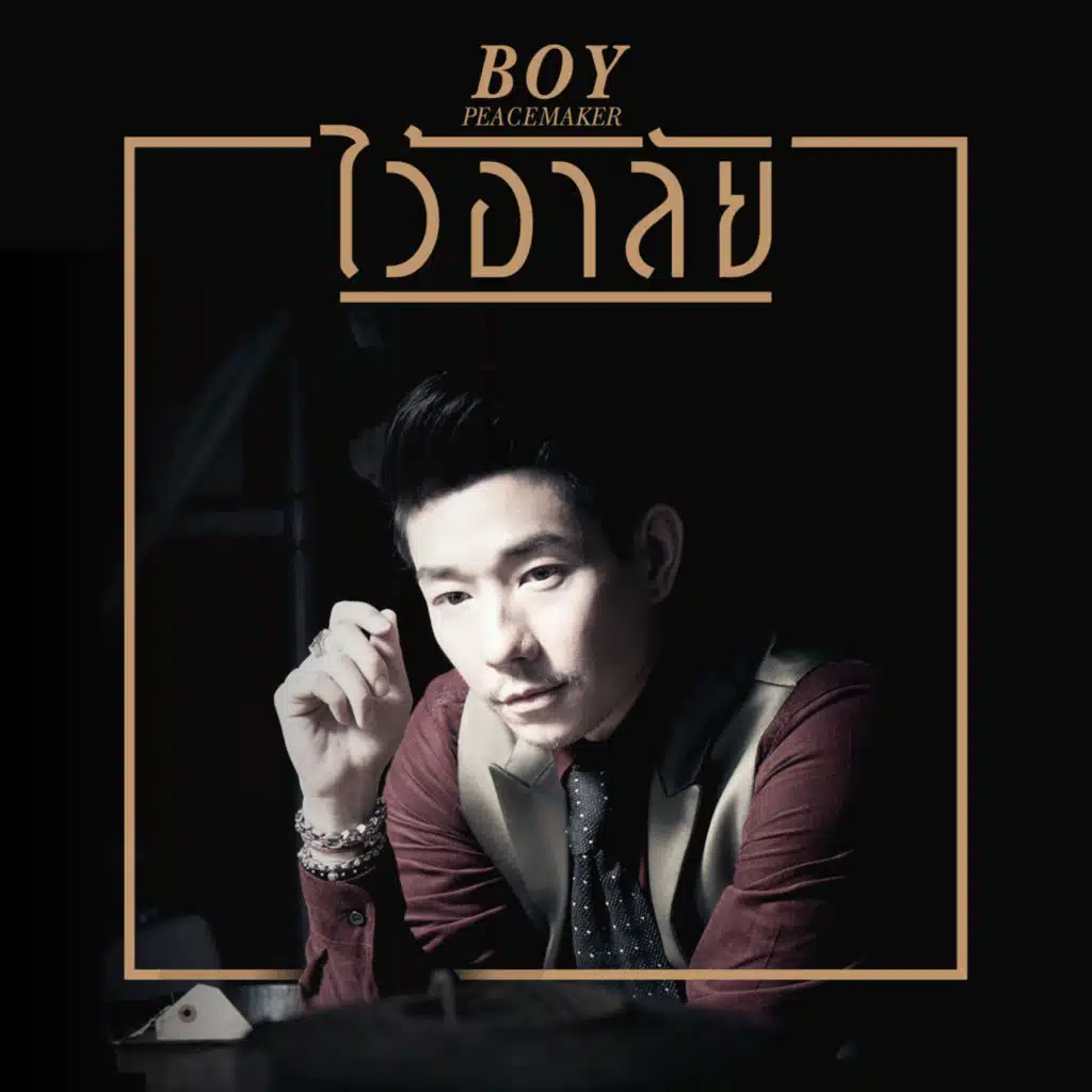 ไว้อาลัย