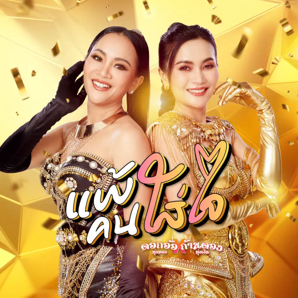 ดอกอ้อ-ก้านตอง