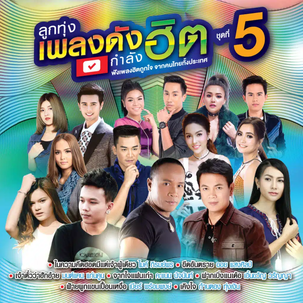 ลูกทุ่งเพลงดัง กำลังฮิต ชุดที่ 5