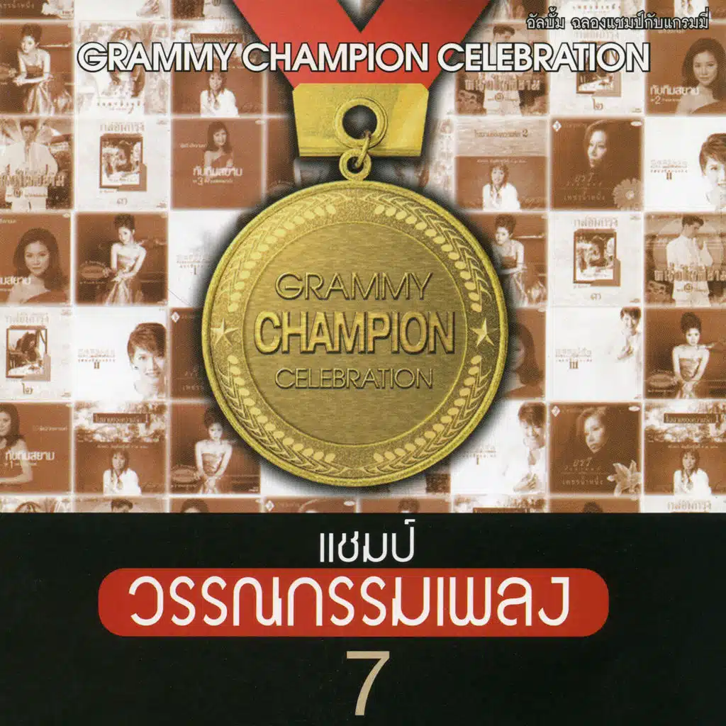 แชมป์ วรรณกรรมเพลง, Vol. 7