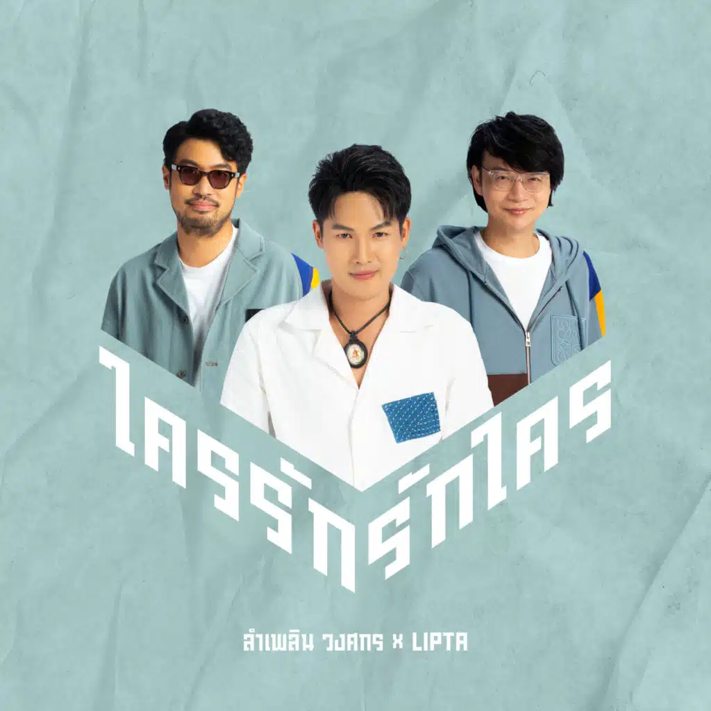 ใครรัก รักใคร (feat. Lipta)
