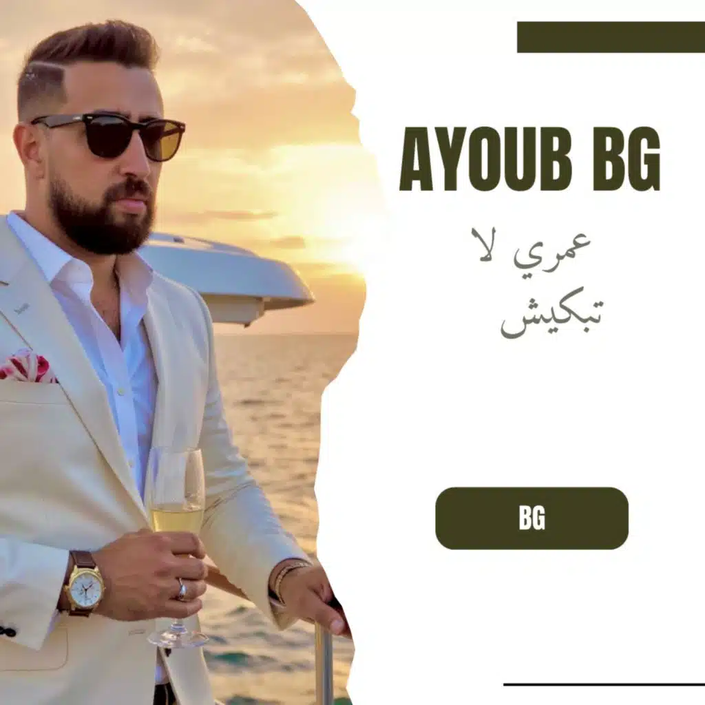 عمري لا تبكيش
