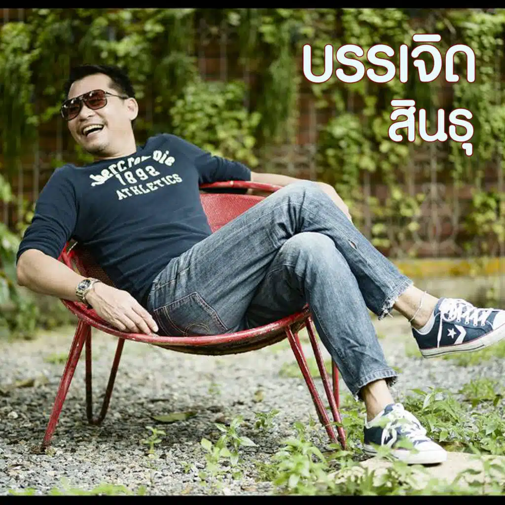 บรรเจิด สินธุ