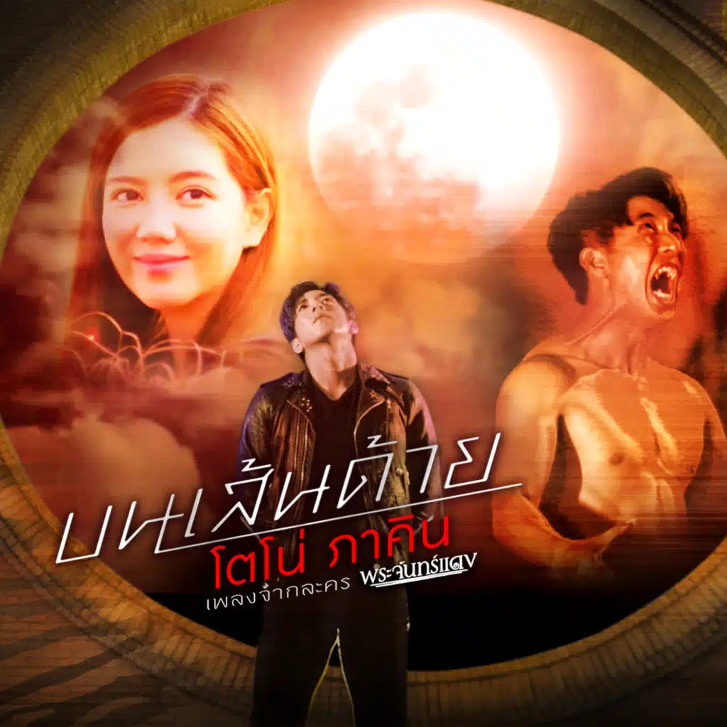 โตโน่ ภาคิน