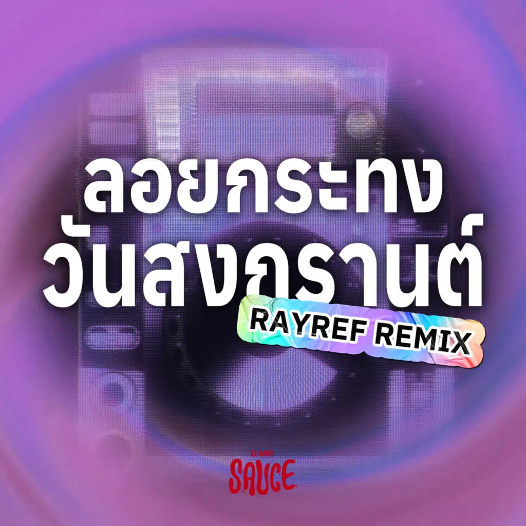 ลอยกระทงวันสงกรานต์ (RAYREF REMIX)