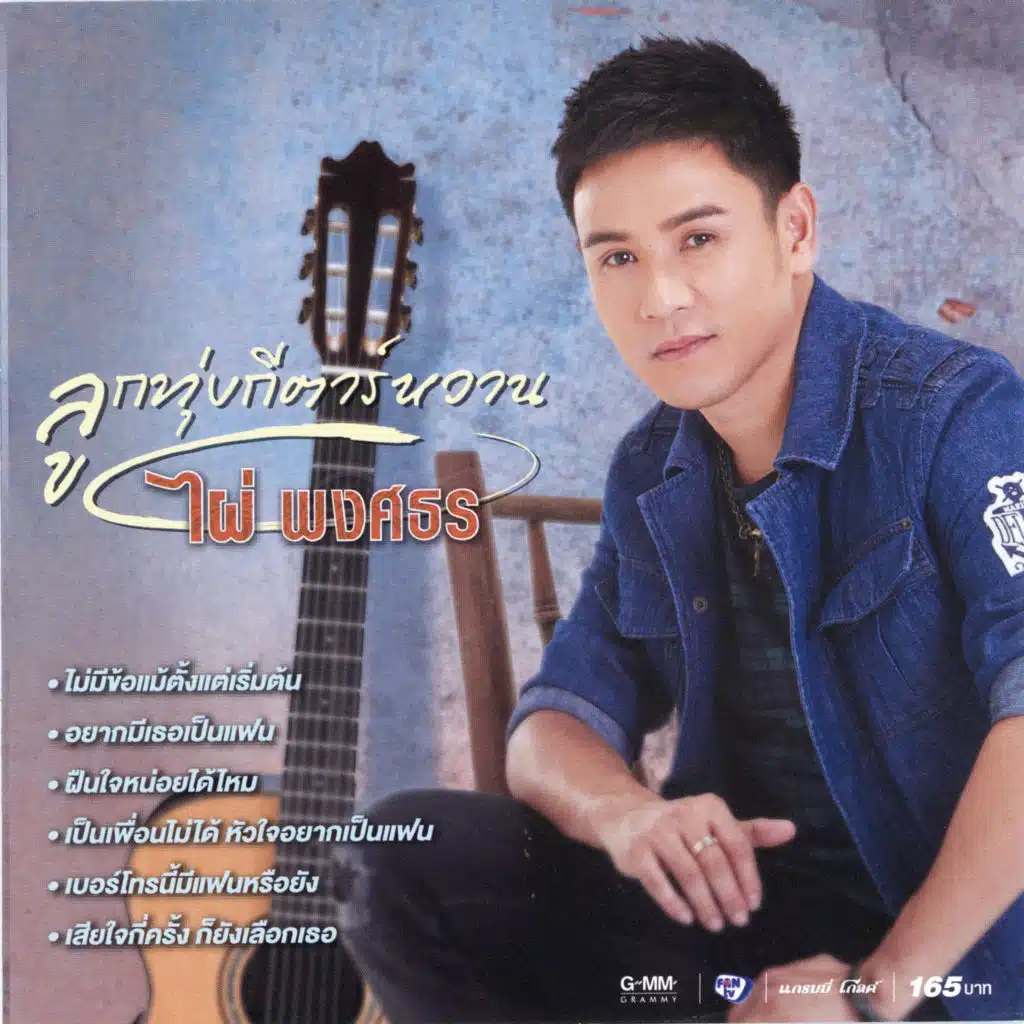 ลูกทุ่งกีตาร์หวาน ไผ่ พงศธร