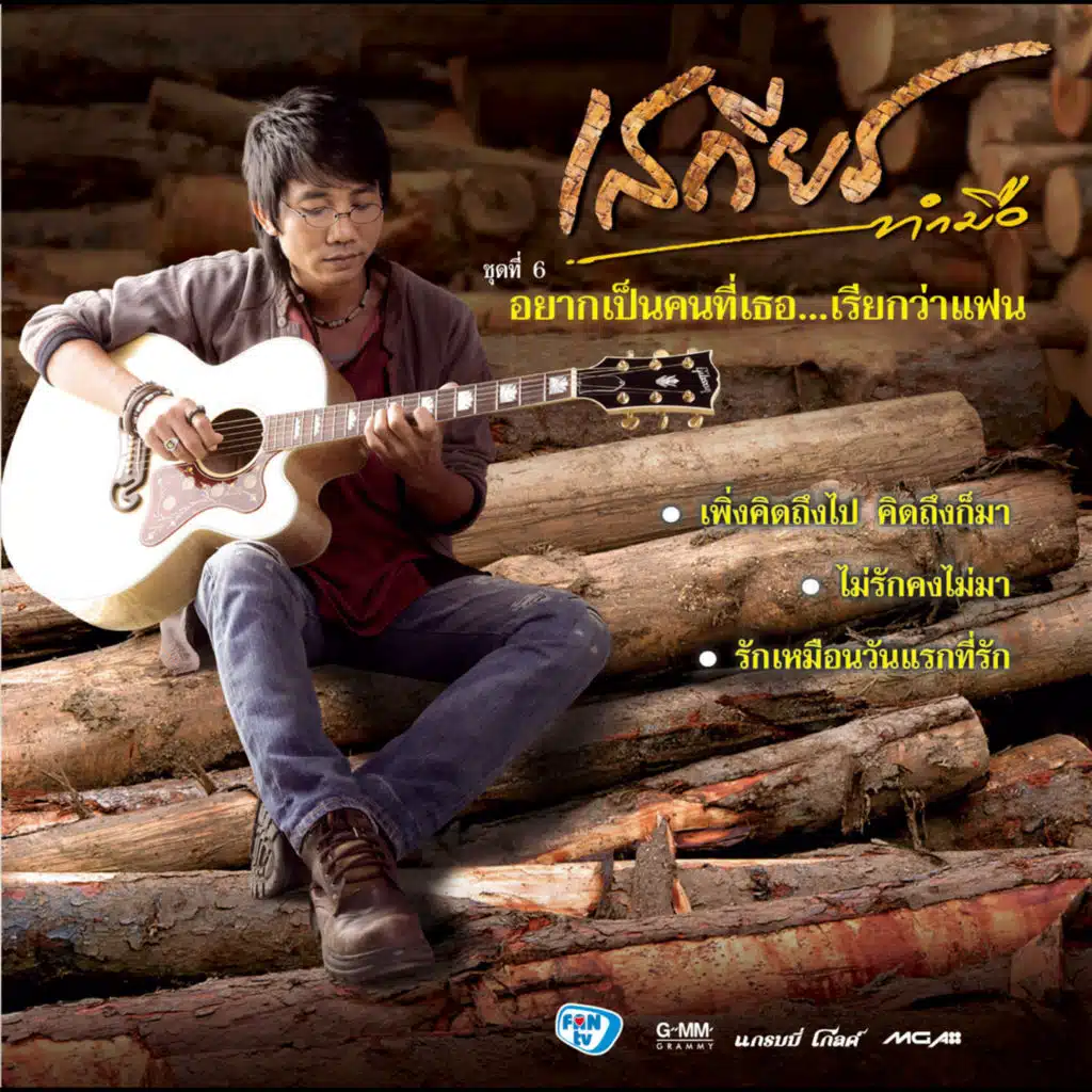 อยากเป็นคนที่เธอ...เรียกว่าแฟน