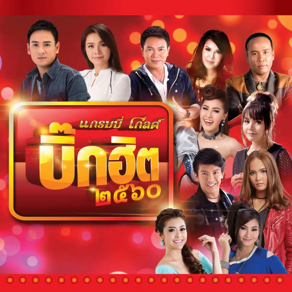 แกรมมี่ โกลด์ บิ๊กฮิต 2560