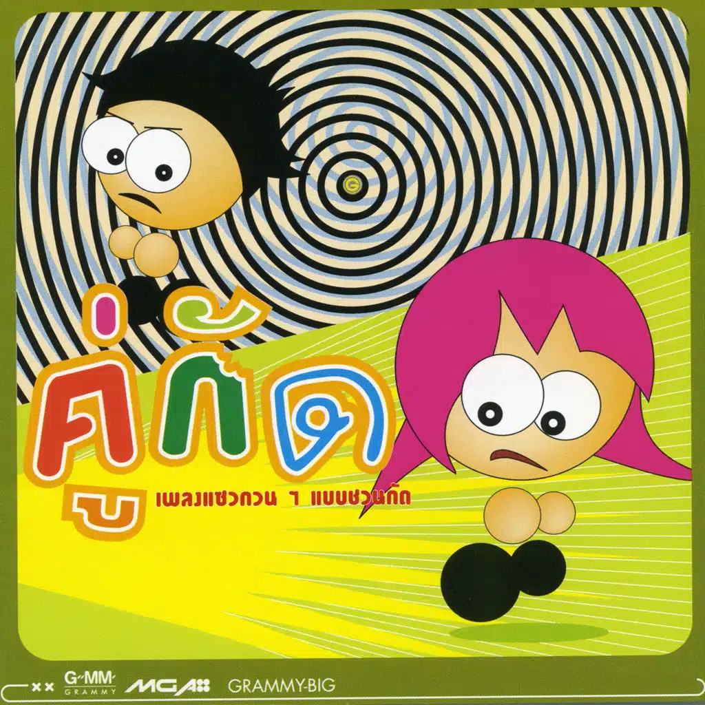 ไม่ใช่ ไม่ใช่ (ไม่เชื่อ..ไม่เชื่อ)