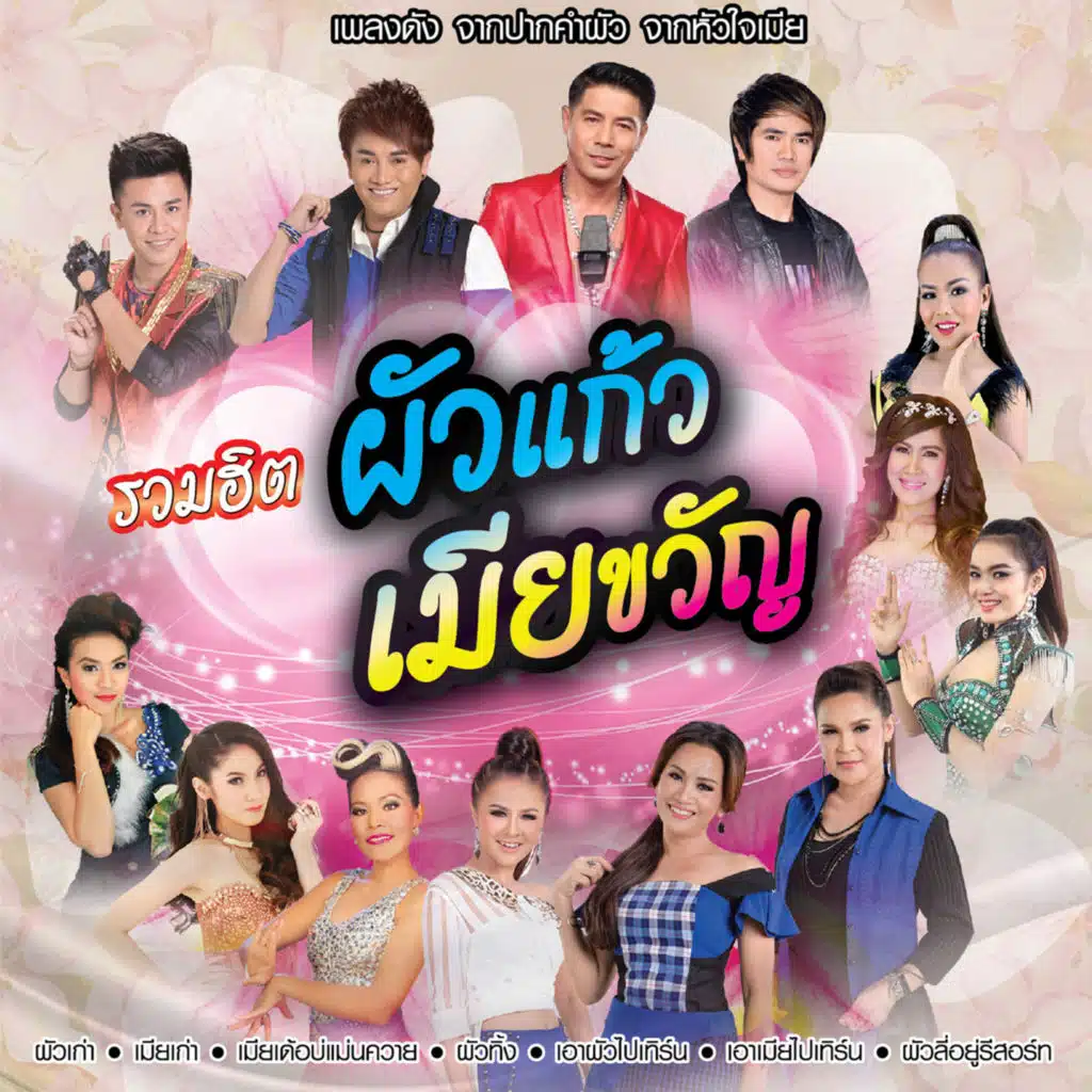 รวมฮิต ผัวแก้ว เมียขวัญ