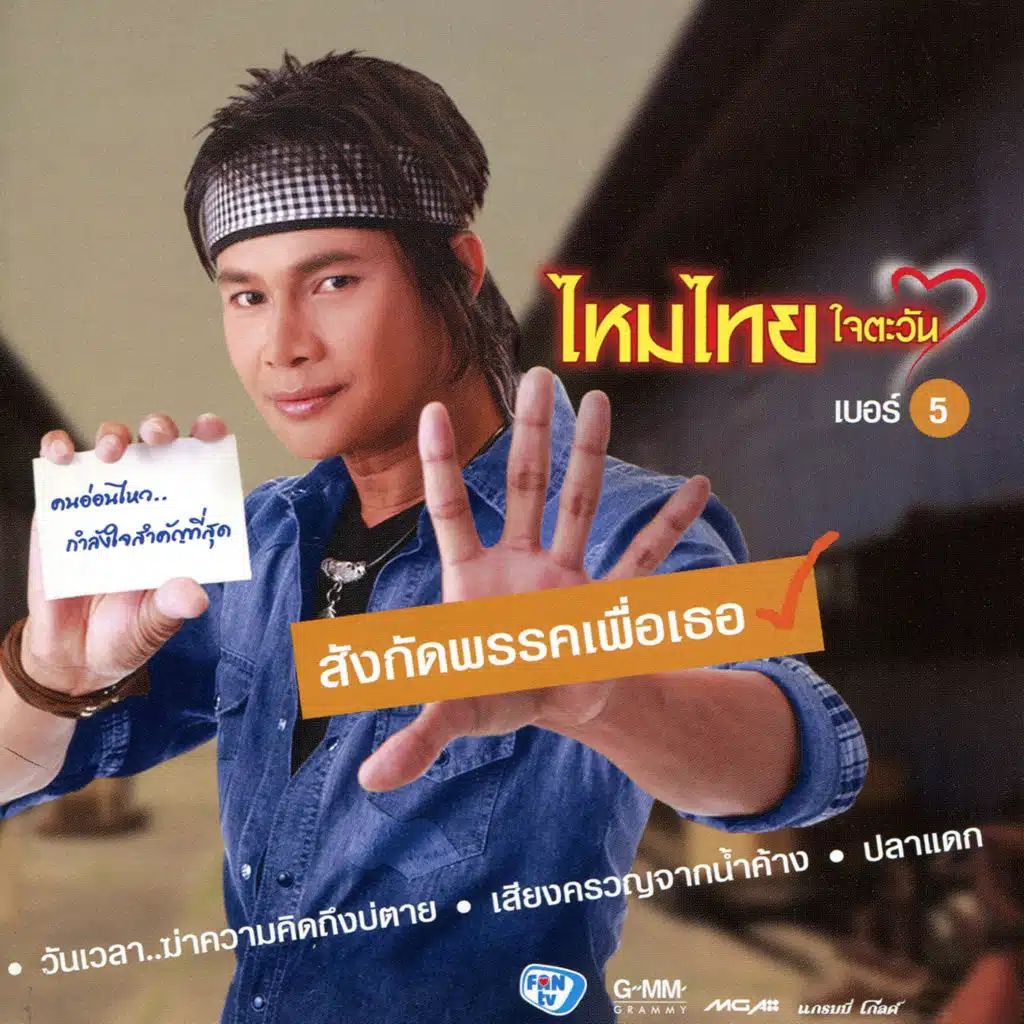 แม่นแฟนอ้ายบ่น้อ