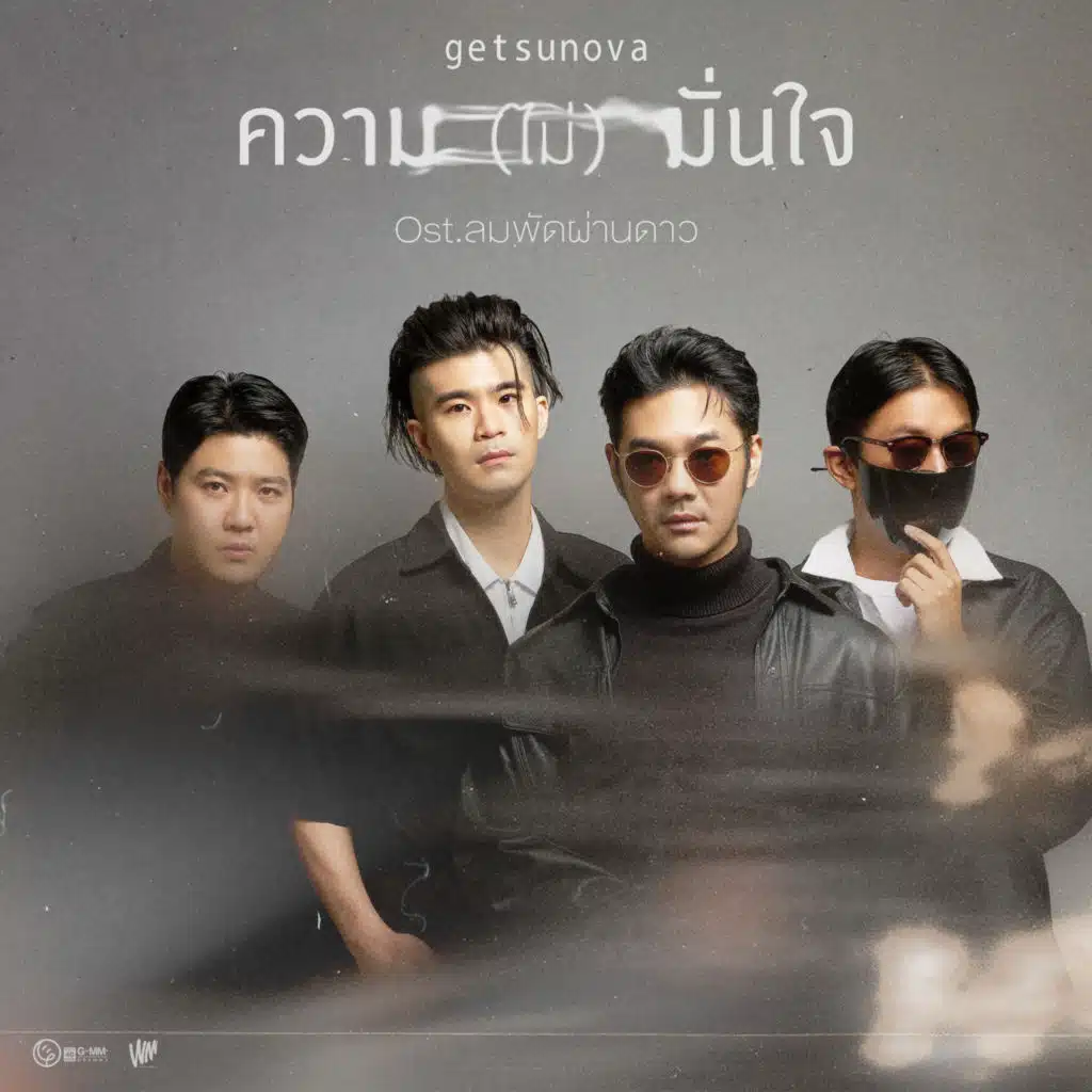 ความ(ไม่)มั่นใจ [เพลงประกอบละคร "ลมพัดผ่านดาว"]