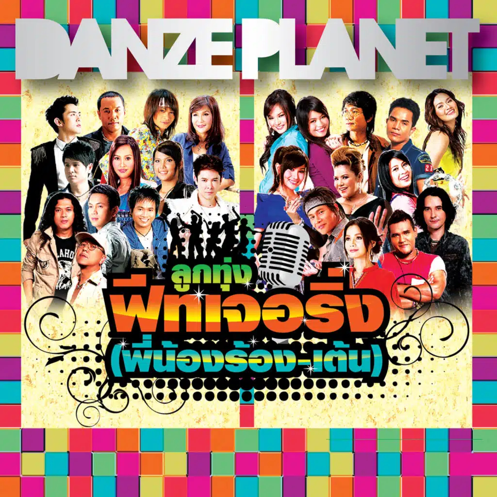 รถคันนี้ศรีสะเกษ (3 ช่า)