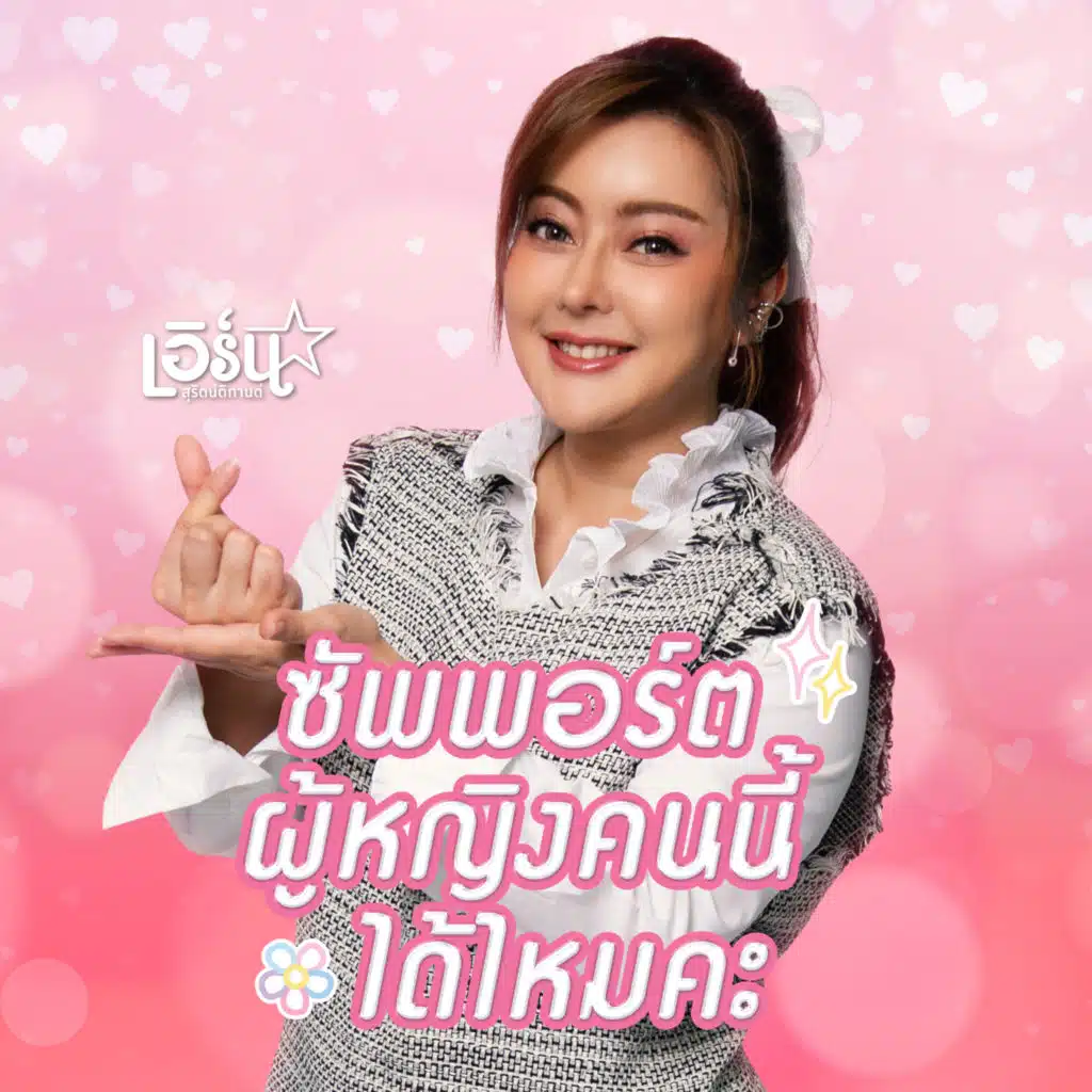 เอิร์น สุรัตน์ติกานต์