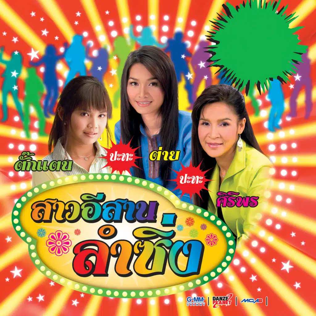 สาวอีสาน ลำซิ่ง