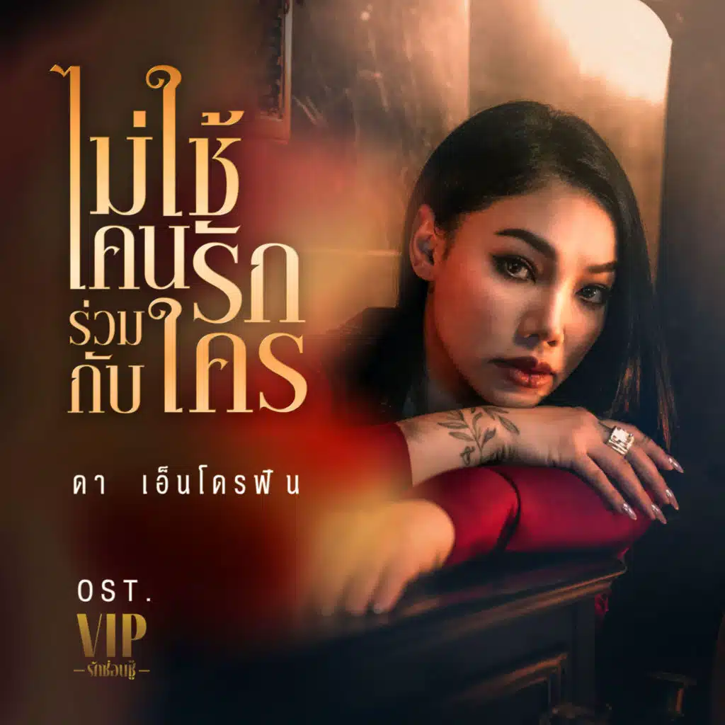 ดา เอ็นโดรฟิน