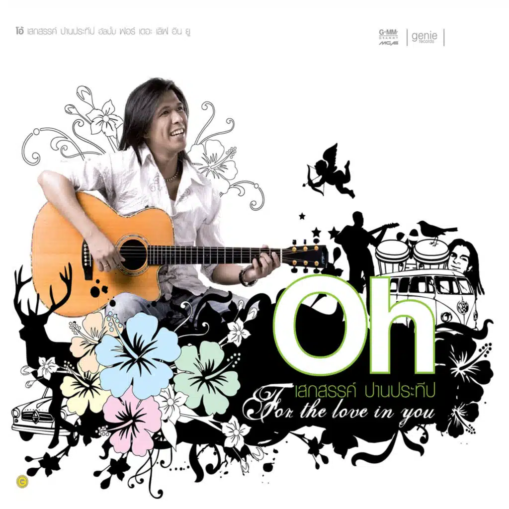 โอ้ เสกสรรค์ ปานประทีป