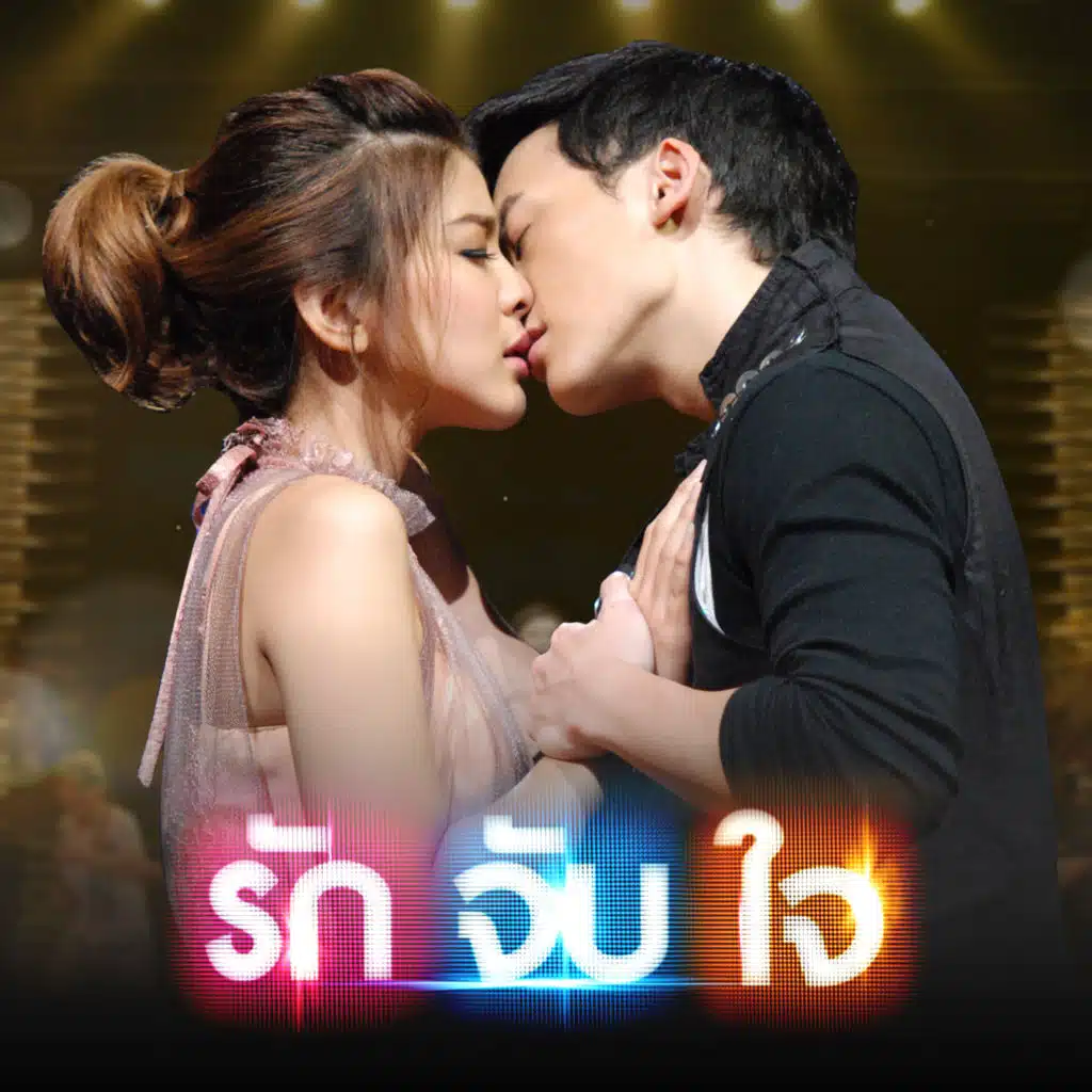 แค่หลับตา (เพลงประกอบละครเวที" รัก จับ ใจ THE ROMANTIC MUSICAL")