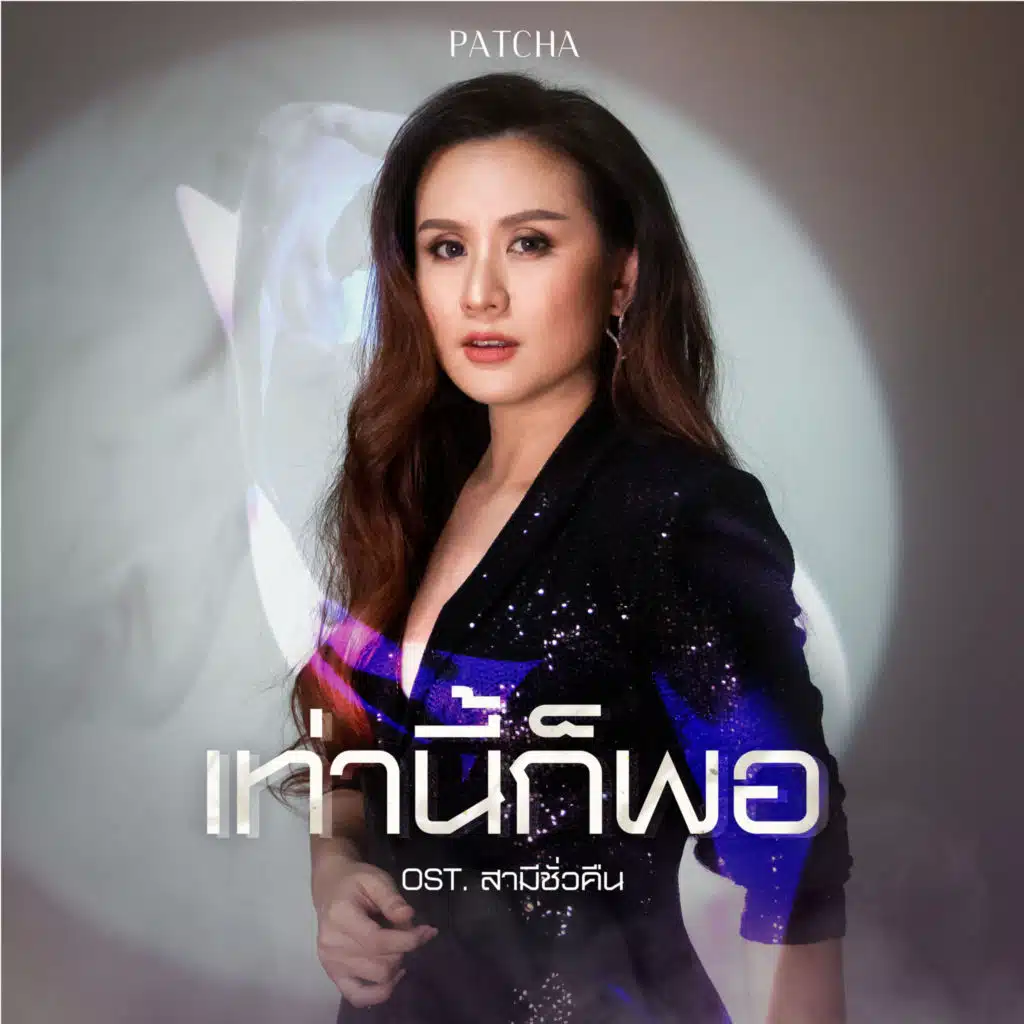 เท่านี้ก็พอ (เพลงประกอบละคร "สามีชั่วคืน")