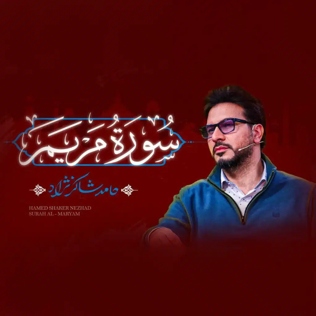 سورة مريم (مع حامد شاکرنژاد)