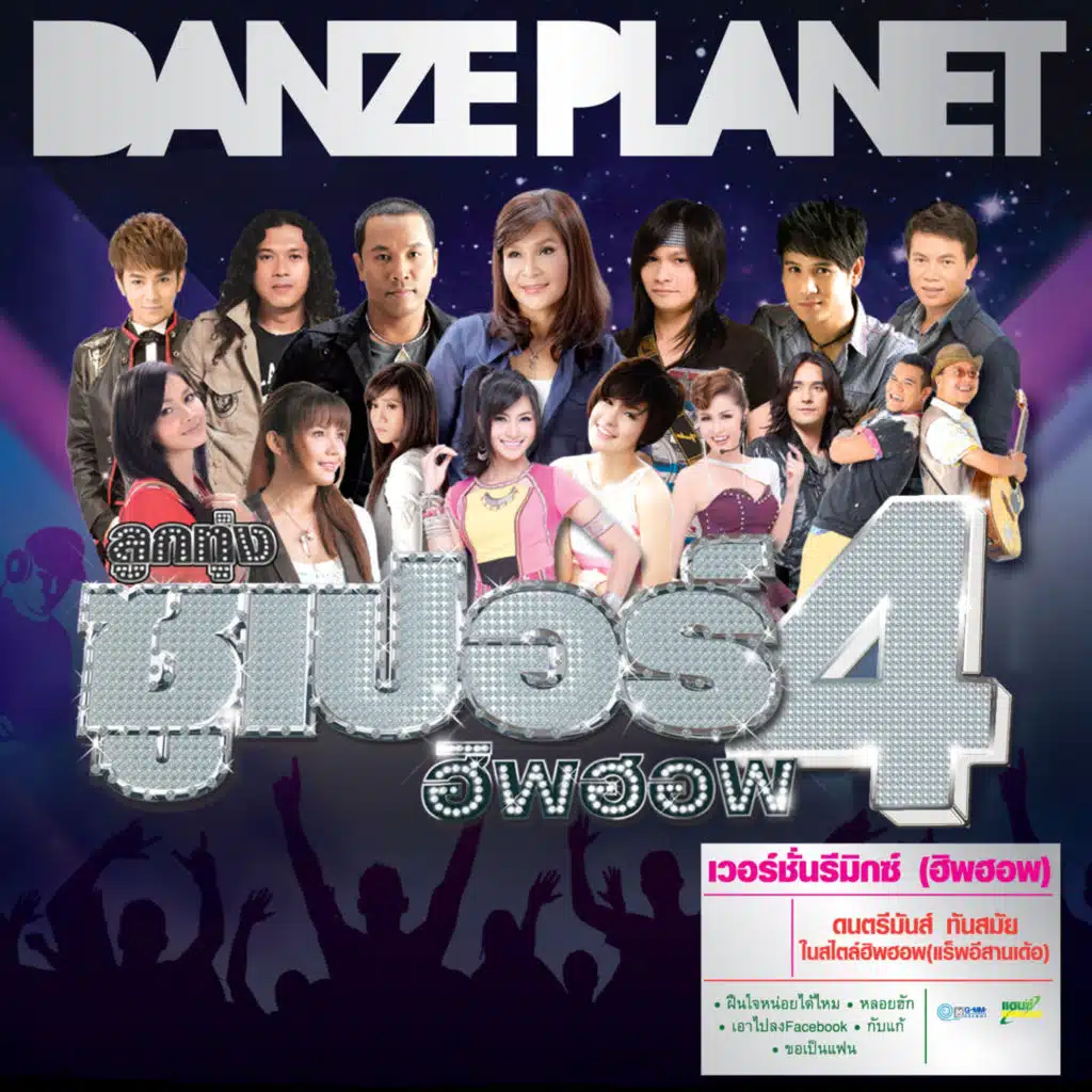 ลูกทุ่ง ซูเปอร์ฮิพฮอพ 4