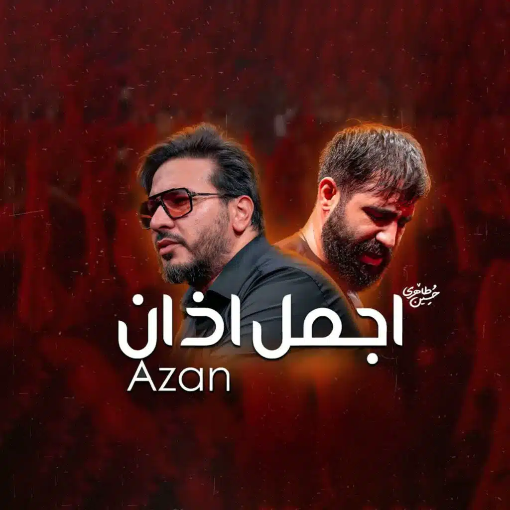 آوای اذان حین سینه زنی (مع حامد شاکرنژاد و حسین طاهری)