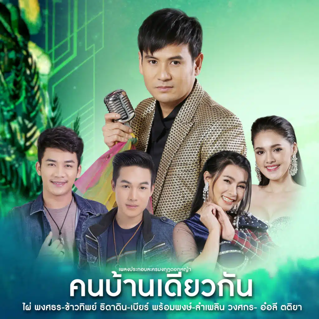 คนบ้านเดียวกัน (เพลงประกอบละคร "มงกุฎดอกหญ้า")
