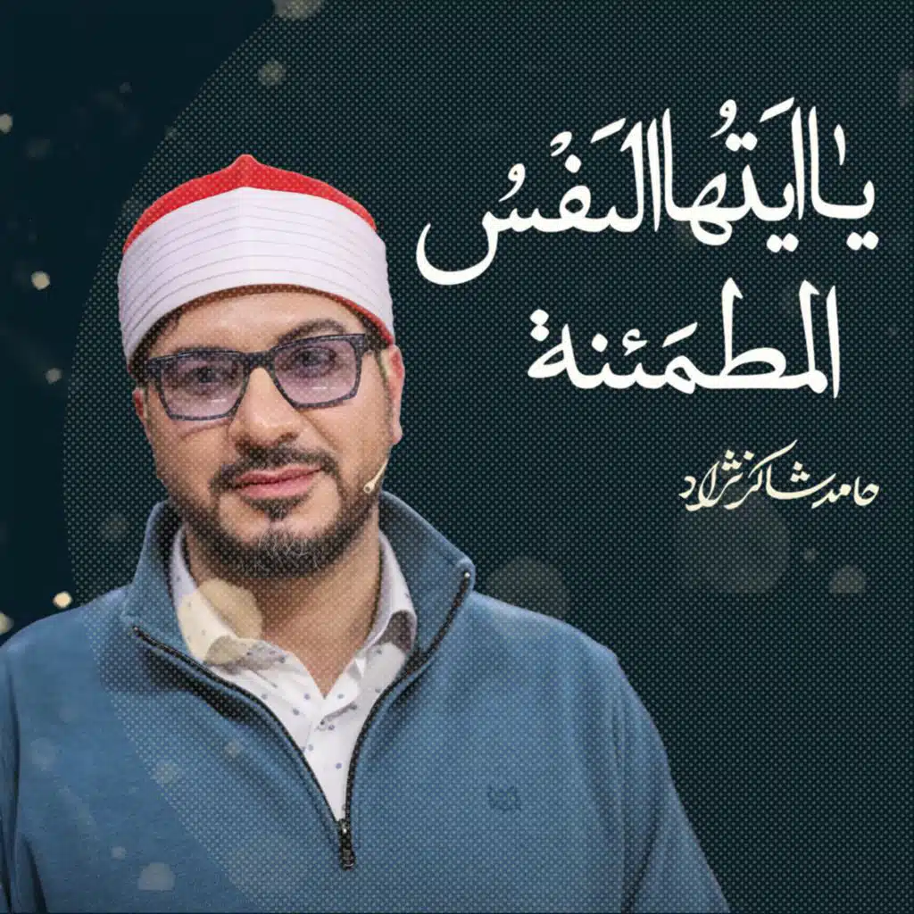 يا أيتها النفس المطمئنة (مع حامد شاکرنژاد)